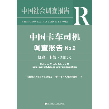 中国卡车司机调查报告No.2 下载