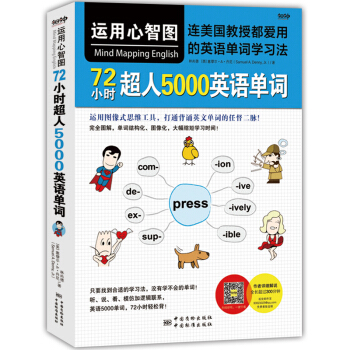 运用心智图，72小时超人5000英语单词 下载