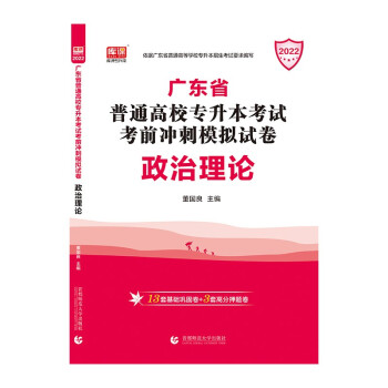 2022年广东省普通高校专升本考试考前冲刺模拟试卷·政治理论 下载