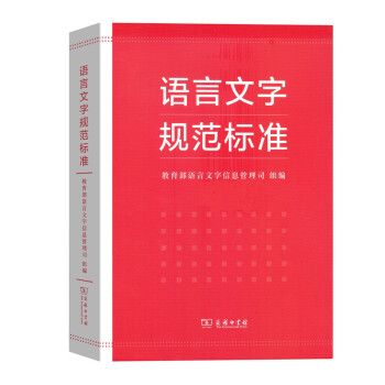语言文字规范标准 下载