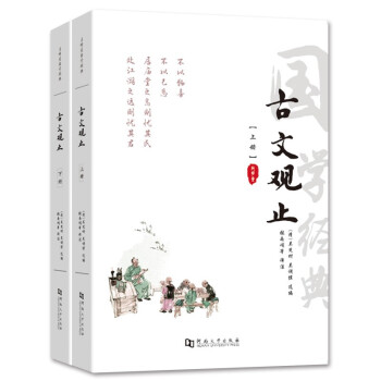 古文观止（套装共两册）正版原文鉴赏全解注音版译注上下册完整无删减版初高中版中华国学 下载