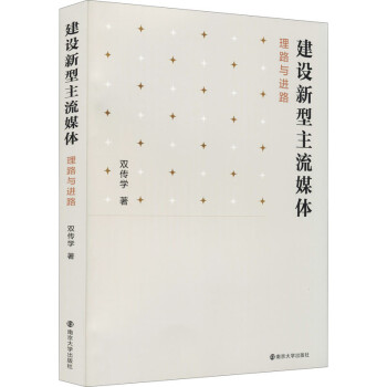 建设新型主流媒体 下载