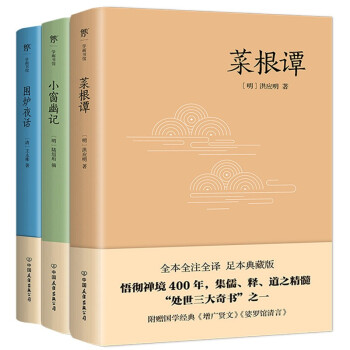 处世三大奇书：菜根谭+小窗幽记+围炉夜话（附赠国学经典《增广贤文》《娑罗馆清言》《寒窑赋》等） 下载