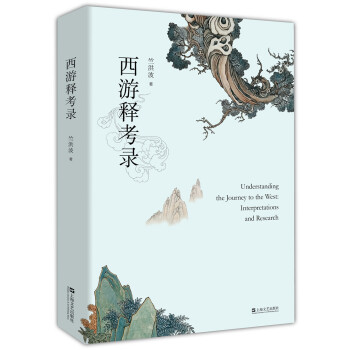 西游释考录 下载