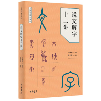 说文解字十二讲（万献初解字讲经） 下载