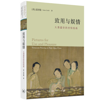 致用与娱情 大清盛世的世俗绘画 高居翰 下载