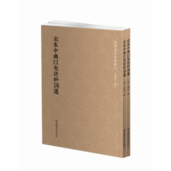 国学基本典籍丛刊：宋本中兴以来绝妙词选（套装全二册） 下载