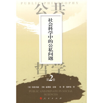 公共哲学（第2卷）：社会科学中的公私问题 下载