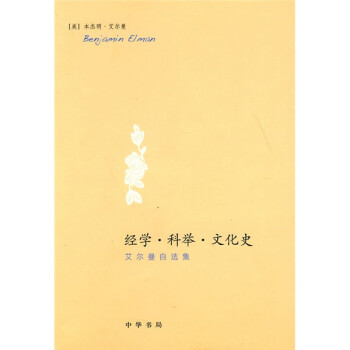 经学·科举·文化史：艾尔曼自选集 下载