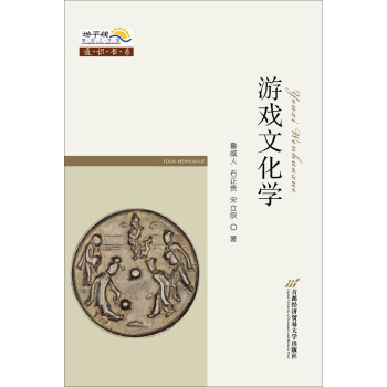 游戏文化学 下载
