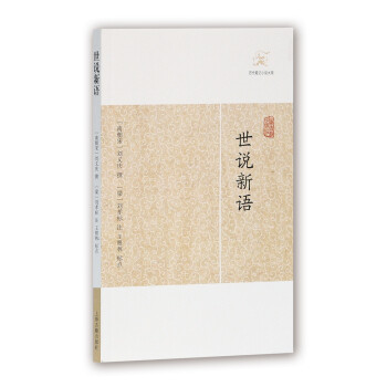 世说新语/历代笔记小说大观 下载