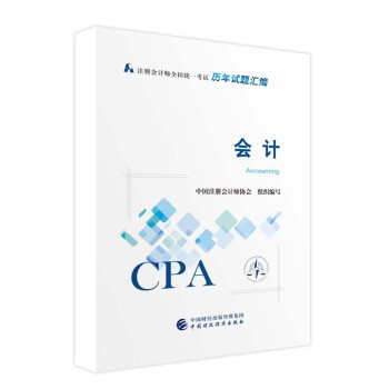 注册会计师2022试题汇编 会计 可搭东奥CPA 2022年注册会计师全国统一考试辅导教材 下载