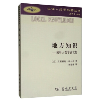 地方知识/汉译人类学名著丛书 下载