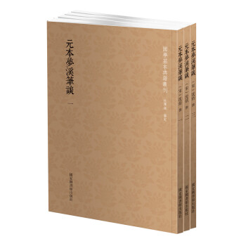 国学基本典籍丛刊：元本梦溪笔谈（套装共3册） 下载