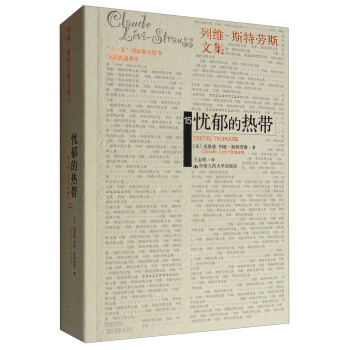 忧郁的热带/列维-斯特劳斯文集（人类学读书会推荐） [Tristes Troplques] 下载