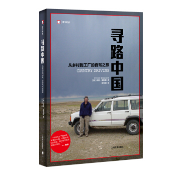译文纪实·寻路中国：从乡村到工厂的自驾之旅? [Country Driving] 下载