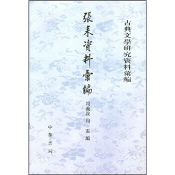 古典文学研究资料汇编：张耒资料汇编 下载