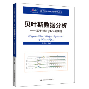 贝叶斯数据分析——基于R与Python的实现（基于R应用的统计学丛书 下载