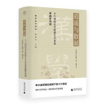 纯粹·逍遥与散诞：十六世纪北方贬官士大夫及其曲家场域 下载