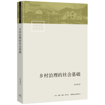乡村治理的社会基础 下载