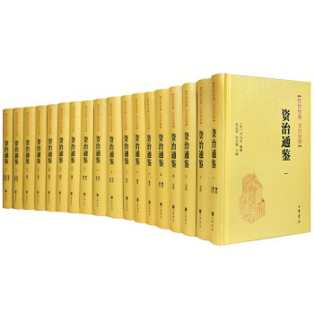 传世经典·文白对照：资治通鉴（精装全18册） 下载