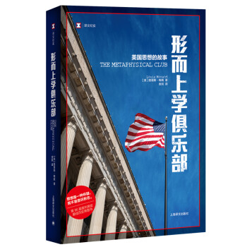 译文纪实·形而上学俱乐部：美国思想的故事 [THE METAPHYSICAL CLUB] 下载