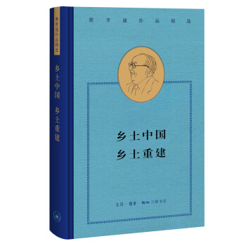 费孝通作品精选：乡土中国·乡土重建 下载