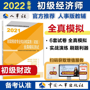 备考2022 初级经济师教材辅导 全真模拟测试 财政税收专业知识和实务（初级）2021版 中国人事出版社 下载