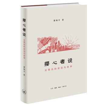 撄心者说 论鲁迅的政治与美学 下载