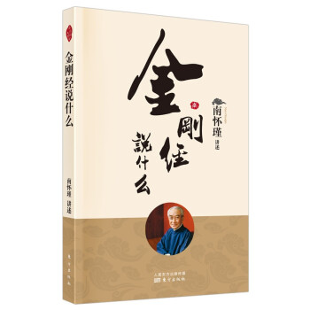 南怀瑾(新版)：金刚经说什么 下载