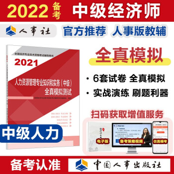 备考2022 中级经济师教材辅导 全真模拟测试 人力资源管理专业知识和实务（中级）2021版 中国人事出版社 下载