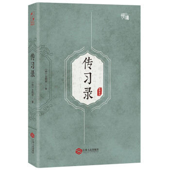 传习录（软精装珍藏插图版）-“慢读”系列 下载
