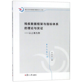 残疾数据框架与指标体系的理论与实证：以上海为例/复旦大学中国残疾问题研究中心文库 下载