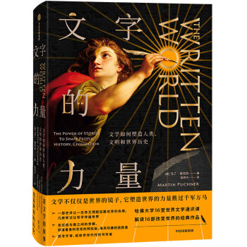 文字的力量 文学如何塑造人类、文明和世界历史（新思文库）中信出版社 下载