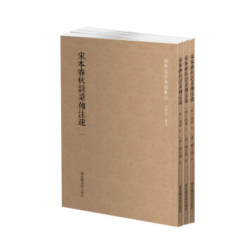 国学基本典籍丛刊：宋本春秋穀梁传注疏（套装全三册） 下载