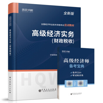 环球网校2022年高级经济师教材财税财政税收专业知识与实务配套21年 教材考试用书 下载