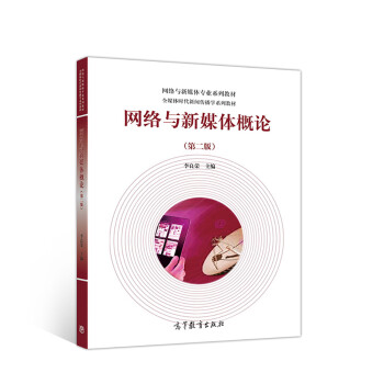 网络与新媒体概论（第二版） 下载