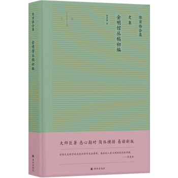 陈寅恪合集：金明馆丛稿初编（大师巨著 悉心勘对 简体横排 易读新版） 下载