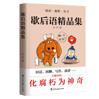 歇后语精品集：快速提升口语表达能力和写作水平 下载