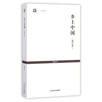 乡土中国（修订本） 下载