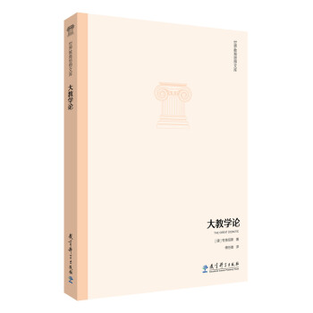 世界教育思想文库：大教学论 [Great Didactic] 下载