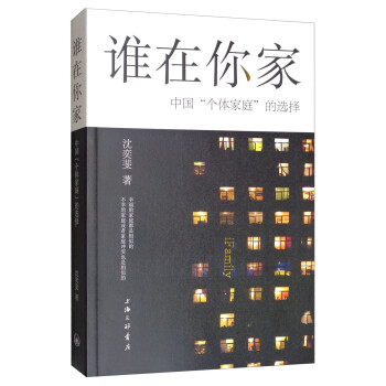 谁在你家：中国“个体家庭”的选择 下载