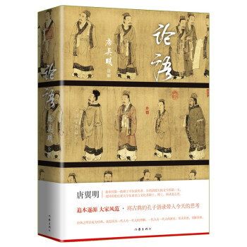 论语 全本 享誉海内外的魏晋文化史专家、著名学者、书法家唐翼明精彩诠解 下载