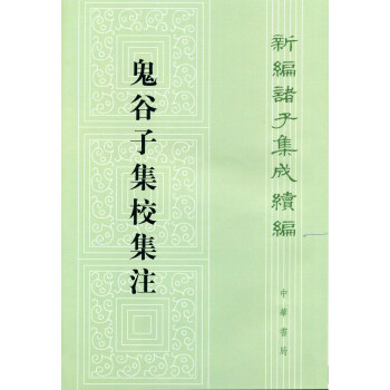 新编诸子集成续编：鬼谷子集校集注 下载