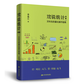 戏说统计续编：文科生的量化操作指南 下载