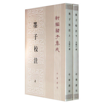 新编诸子集成：墨子校注（套装上下册） 下载