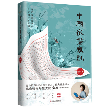 中国家书家训（想树立好家风好家训，有这一本就够了！） 下载