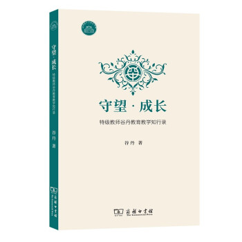 守望·成长——特级教师谷丹教育教学知行录 下载