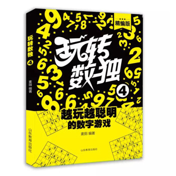 玩转数独（精编版4）6-12岁 提升思维力 智力开发 孩子越玩越聪明的数字游戏 数学名师推荐 下载