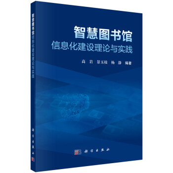 智慧图书馆信息化建设理论与实践 下载